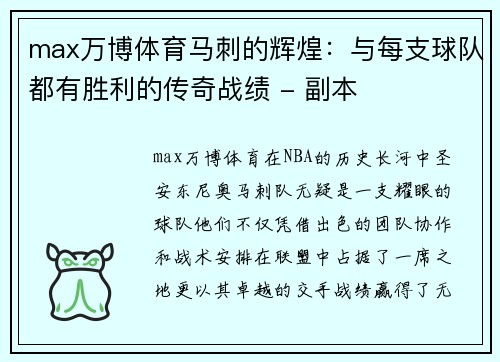 max万博体育马刺的辉煌：与每支球队都有胜利的传奇战绩 - 副本