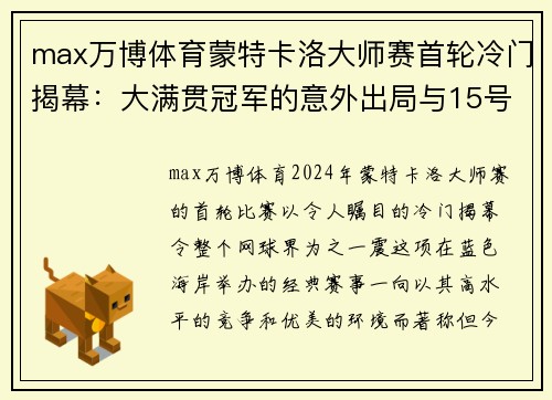 max万博体育蒙特卡洛大师赛首轮冷门揭幕：大满贯冠军的意外出局与15号种子的崛起 - 副本