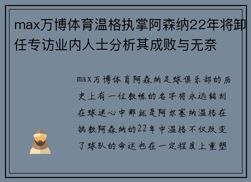 max万博体育温格执掌阿森纳22年将卸任专访业内人士分析其成败与无奈