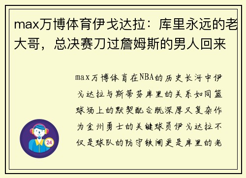 max万博体育伊戈达拉：库里永远的老大哥，总决赛刀过詹姆斯的男人回来了