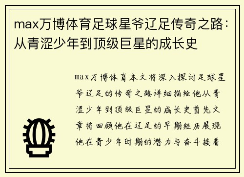 max万博体育足球星爷辽足传奇之路：从青涩少年到顶级巨星的成长史