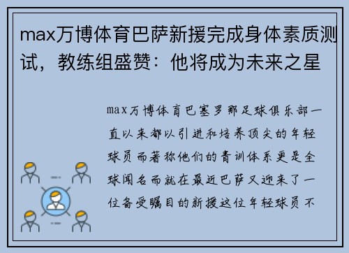 max万博体育巴萨新援完成身体素质测试，教练组盛赞：他将成为未来之星！ - 副本