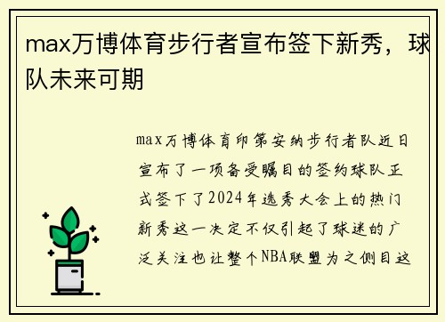 max万博体育步行者宣布签下新秀，球队未来可期