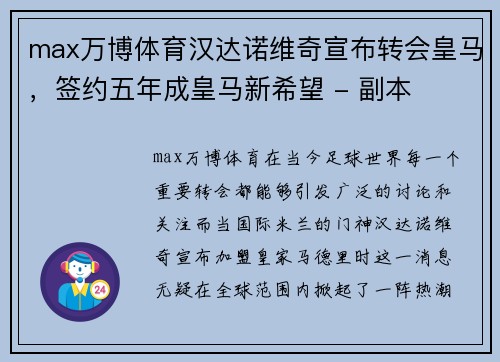 max万博体育汉达诺维奇宣布转会皇马，签约五年成皇马新希望 - 副本