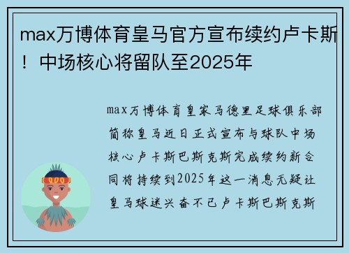 max万博体育皇马官方宣布续约卢卡斯！中场核心将留队至2025年