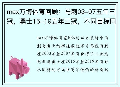 max万博体育回顾：马刺03-07五年三冠，勇士15-19五年三冠，不同目标同样