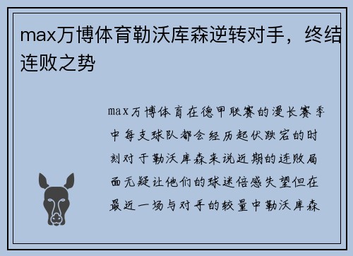 max万博体育勒沃库森逆转对手，终结连败之势