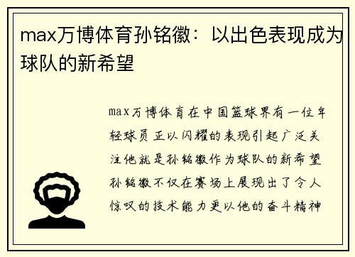 max万博体育孙铭徽：以出色表现成为球队的新希望