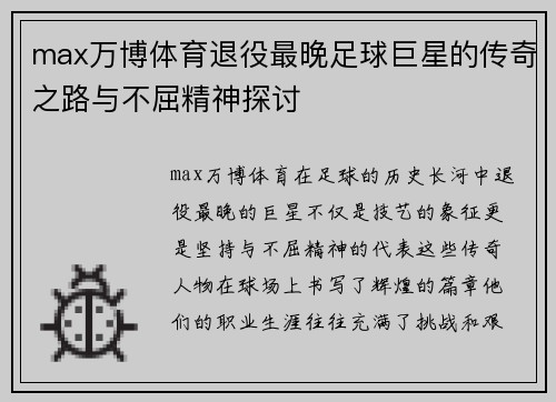 max万博体育退役最晚足球巨星的传奇之路与不屈精神探讨