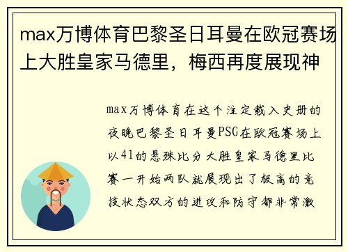 max万博体育巴黎圣日耳曼在欧冠赛场上大胜皇家马德里，梅西再度展现神级表现 - 副本