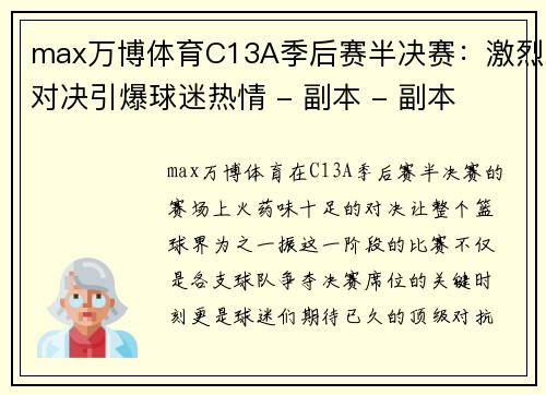 max万博体育C13A季后赛半决赛：激烈对决引爆球迷热情 - 副本 - 副本