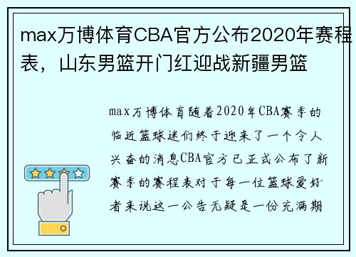 max万博体育CBA官方公布2020年赛程表，山东男篮开门红迎战新疆男篮