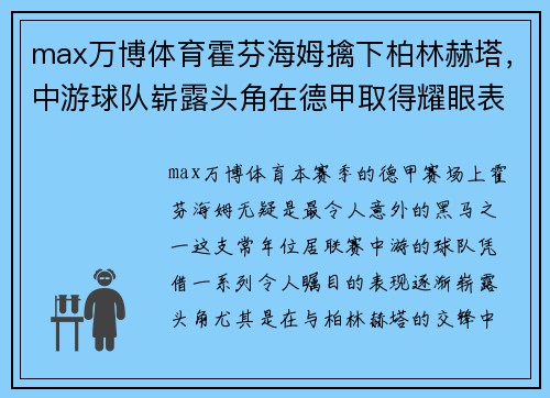 max万博体育霍芬海姆擒下柏林赫塔，中游球队崭露头角在德甲取得耀眼表现