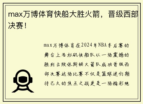 max万博体育快船大胜火箭，晋级西部决赛！