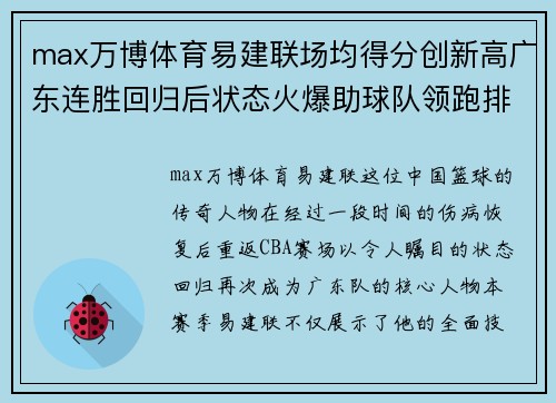 max万博体育易建联场均得分创新高广东连胜回归后状态火爆助球队领跑排行榜 - 副本