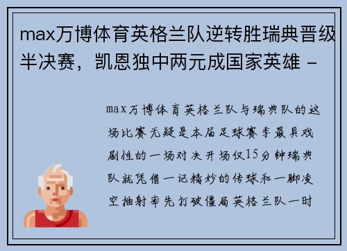 max万博体育英格兰队逆转胜瑞典晋级半决赛，凯恩独中两元成国家英雄 - 副本