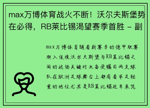 max万博体育战火不断！沃尔夫斯堡势在必得，RB莱比锡渴望赛季首胜 - 副本