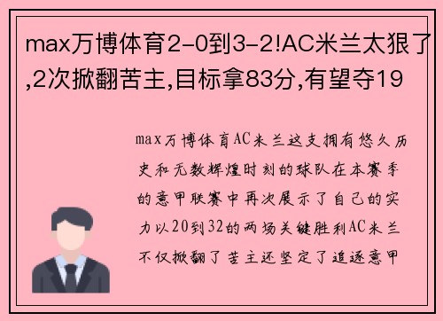 max万博体育2-0到3-2!AC米兰太狠了,2次掀翻苦主,目标拿83分,有望夺19冠 - 副本