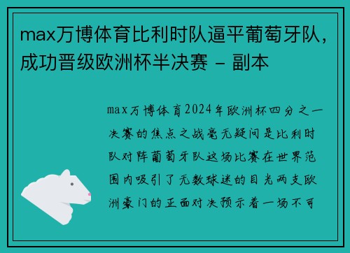 max万博体育比利时队逼平葡萄牙队，成功晋级欧洲杯半决赛 - 副本