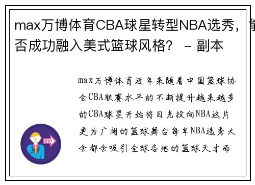 max万博体育CBA球星转型NBA选秀，能否成功融入美式篮球风格？ - 副本 (2)