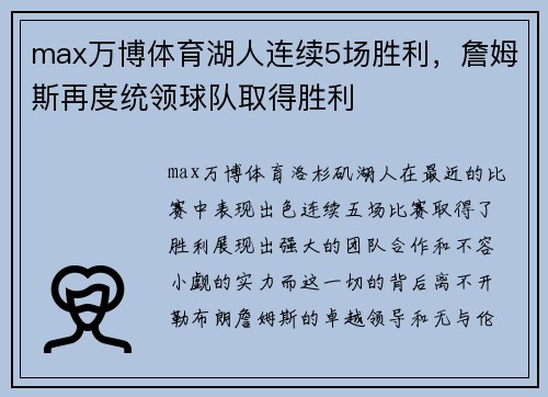 max万博体育湖人连续5场胜利，詹姆斯再度统领球队取得胜利