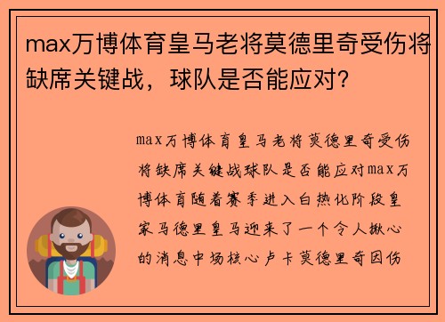 max万博体育皇马老将莫德里奇受伤将缺席关键战，球队是否能应对？