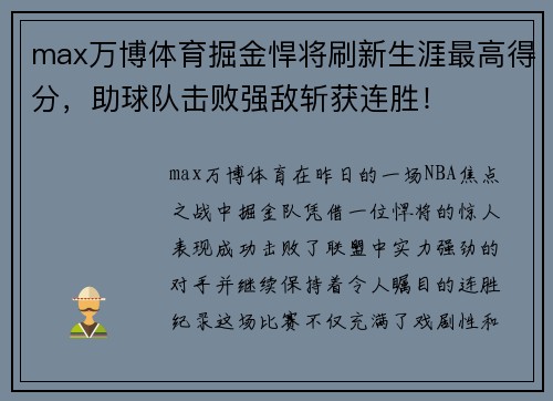 max万博体育掘金悍将刷新生涯最高得分，助球队击败强敌斩获连胜！