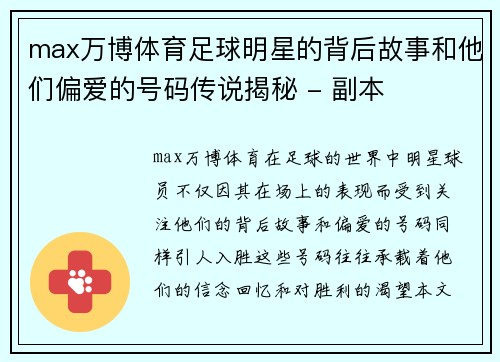 max万博体育足球明星的背后故事和他们偏爱的号码传说揭秘 - 副本