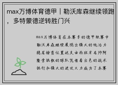 max万博体育德甲｜勒沃库森继续领跑，多特蒙德逆转胜门兴