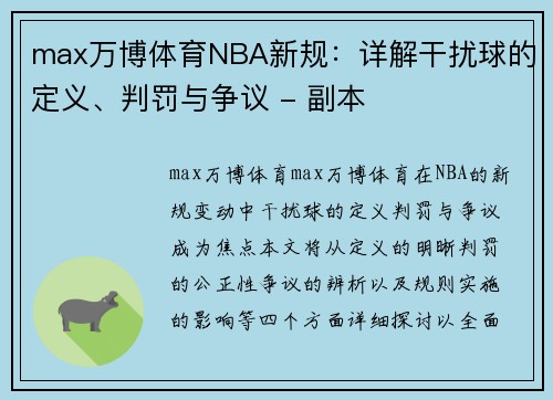 max万博体育NBA新规：详解干扰球的定义、判罚与争议 - 副本