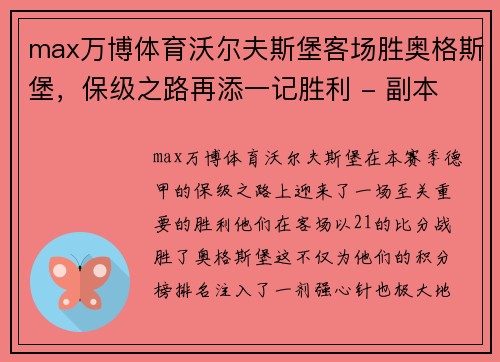 max万博体育沃尔夫斯堡客场胜奥格斯堡，保级之路再添一记胜利 - 副本